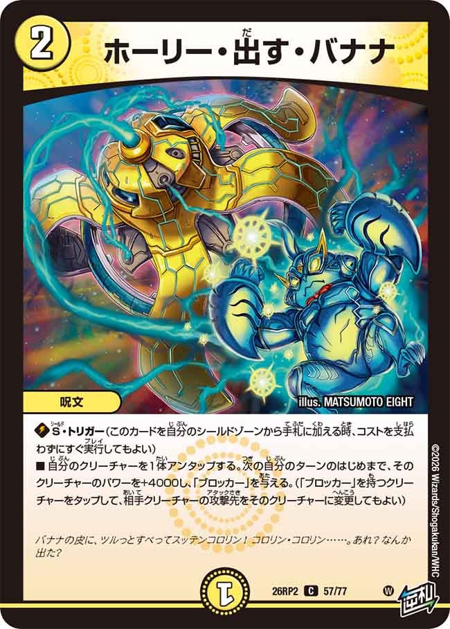 ホーリー･出す･バナナ(26RP257/77)